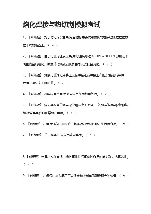 [全考点]熔化焊接与热切割模拟考试有答案2021