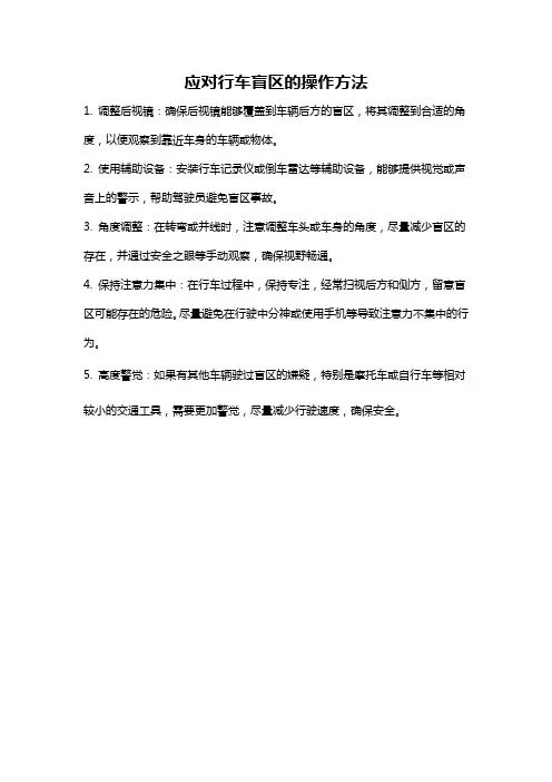 应对行车盲区的操作方法