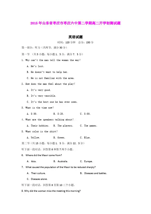山东枣庄市枣庄六中2014-2015学年高二下学期开学初测试英语试题 (Word版含答案)