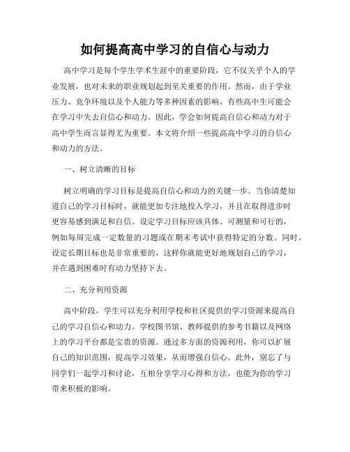 如何提高高中学习的自信心与动力