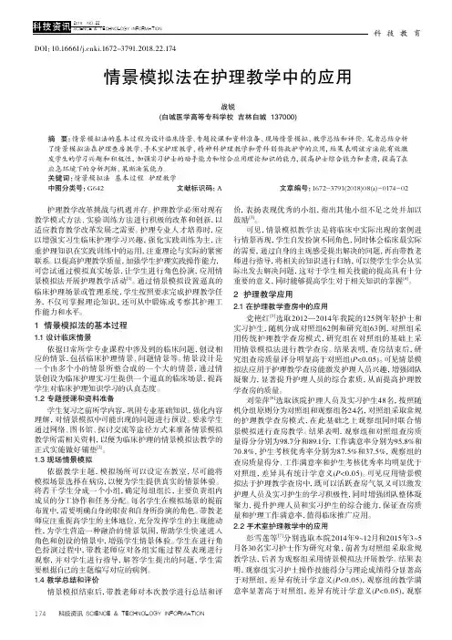 情景模拟法在护理教学中的应用