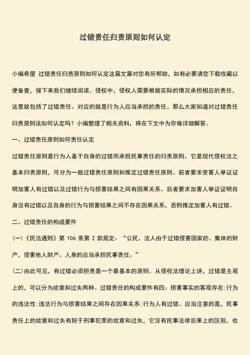 过错责任归责原则如何认定