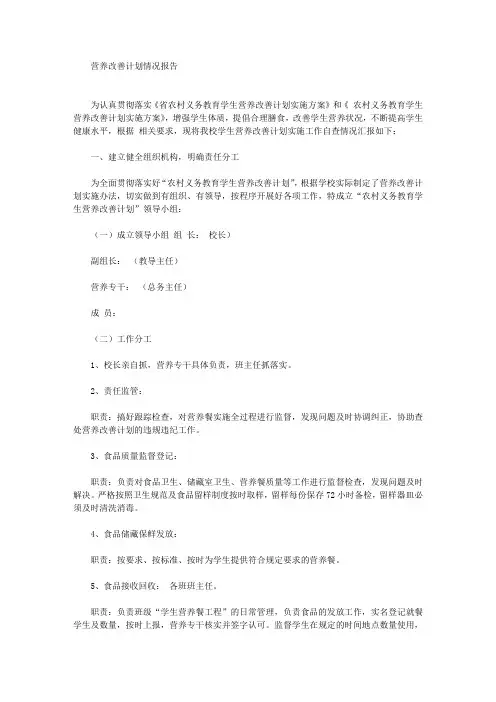营养改善计划情况报告(最新)
