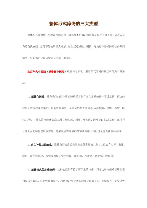 躯体形式障碍的三大类型