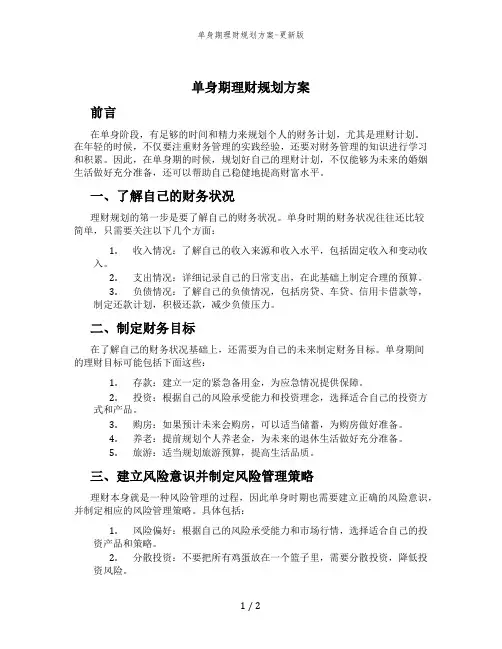 单身期理财规划方案-更新版