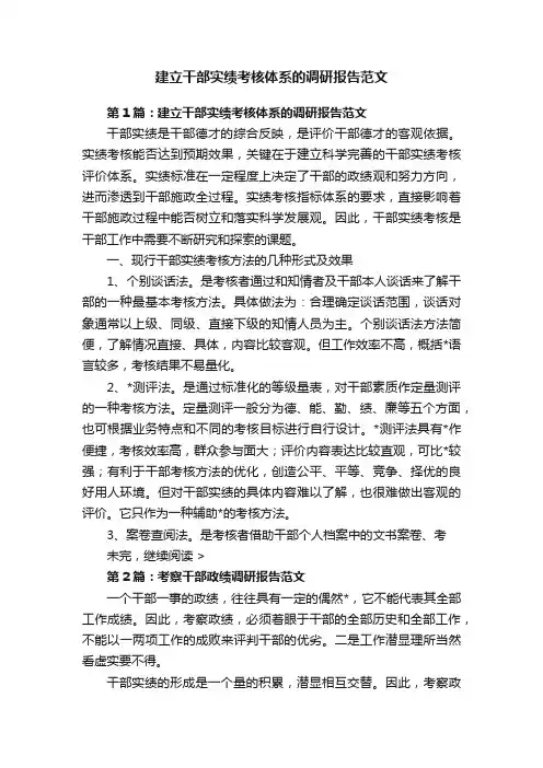 建立干部实绩考核体系的调研报告范文
