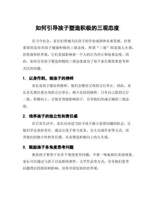 如何引导孩子塑造积极的三观态度