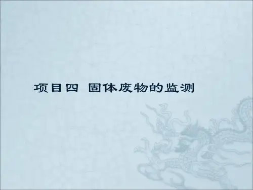 环境监测_04固体废物的监测
