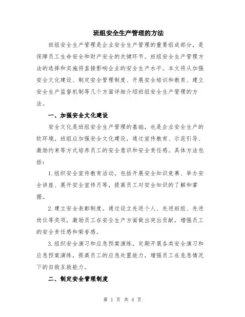 班组安全生产管理的方法