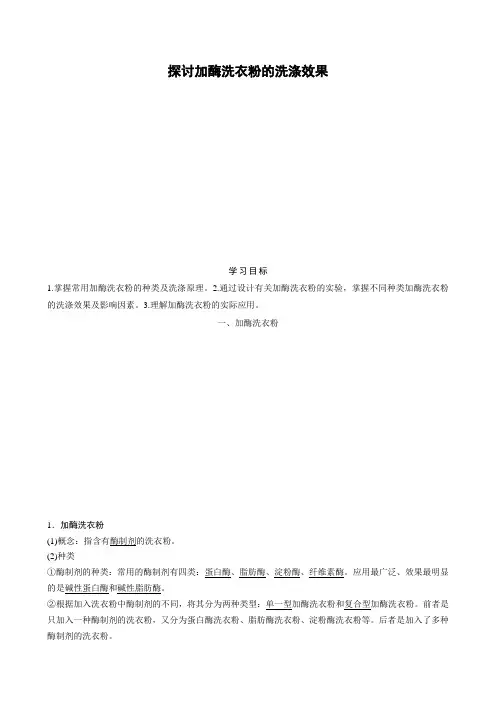 2019学年第二学期高二生物专题4《探讨加酶洗衣粉的洗涤效果》学案含答案