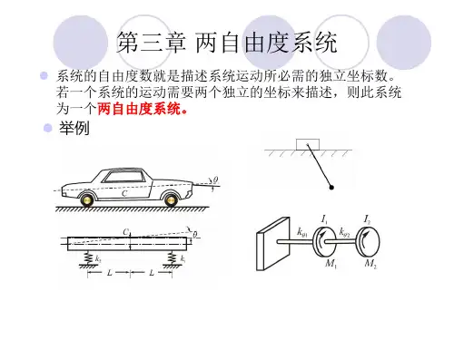 两自由度系统-振动力学