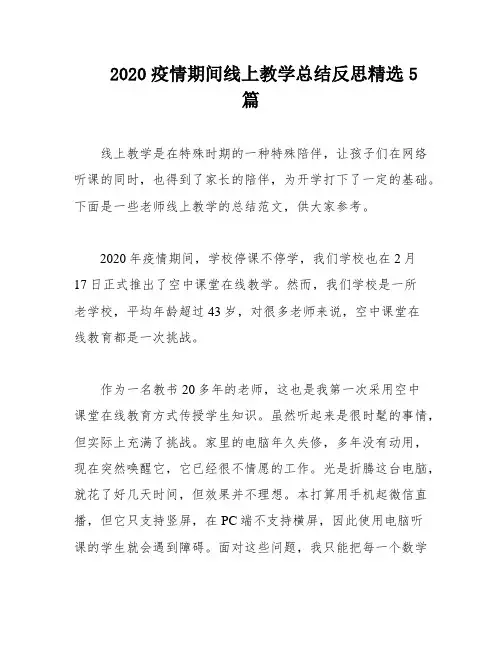 2020疫情期间线上教学总结反思精选5篇