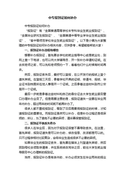 中专报到证如何补办