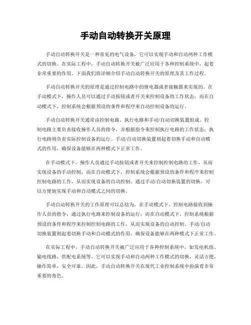 手动自动转换开关原理
