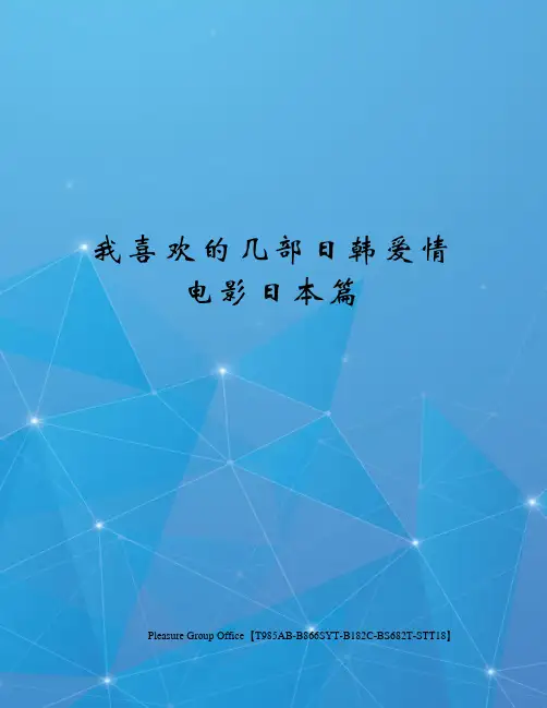 我喜欢的几部日韩爱情电影日本篇