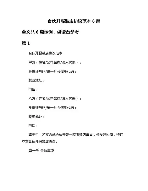 合伙开服装店协议范本6篇