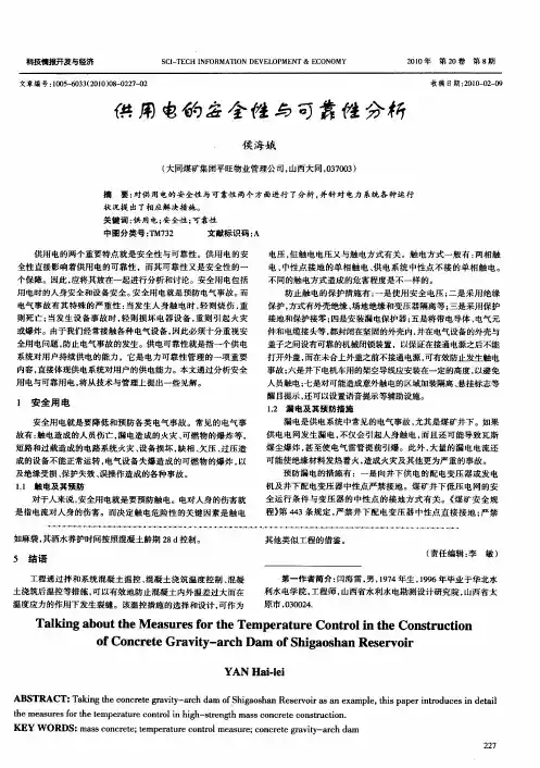 供用电的安全性与可靠性分析