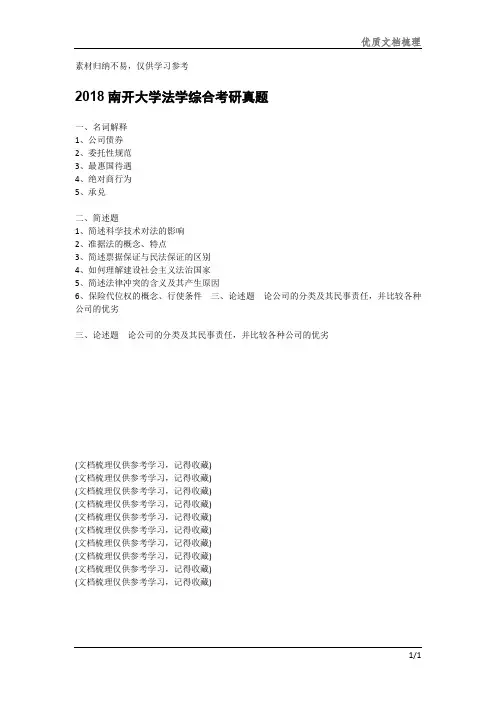 2018南开大学法学综合考研真题—新祥旭考研辅导素材