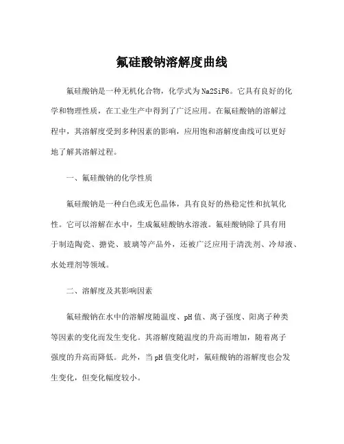 氟硅酸钠溶解度曲线