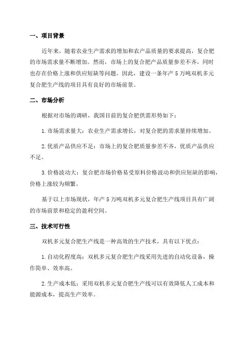 年产5万吨双机多元复合肥生产线项目可行性研究报告