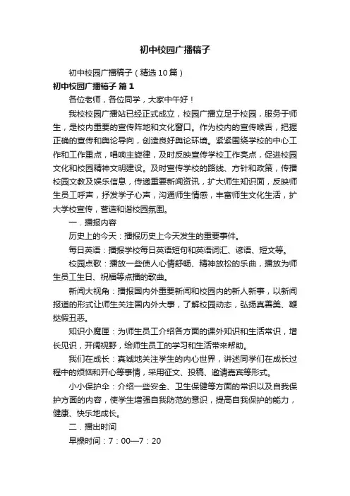 初中校园广播稿子