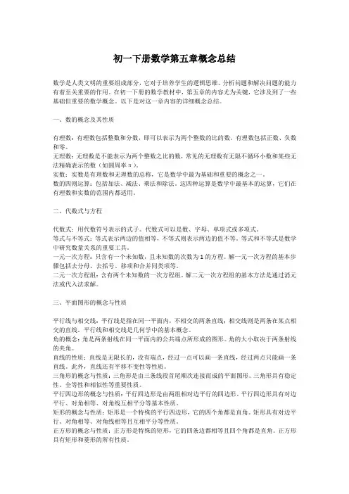 初一下册数学第五章概念总结