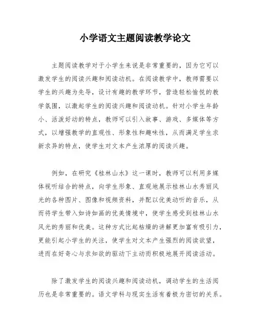 小学语文主题阅读教学论文