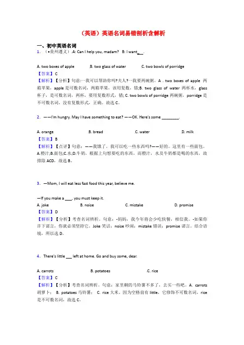 (英语)英语名词易错剖析含解析