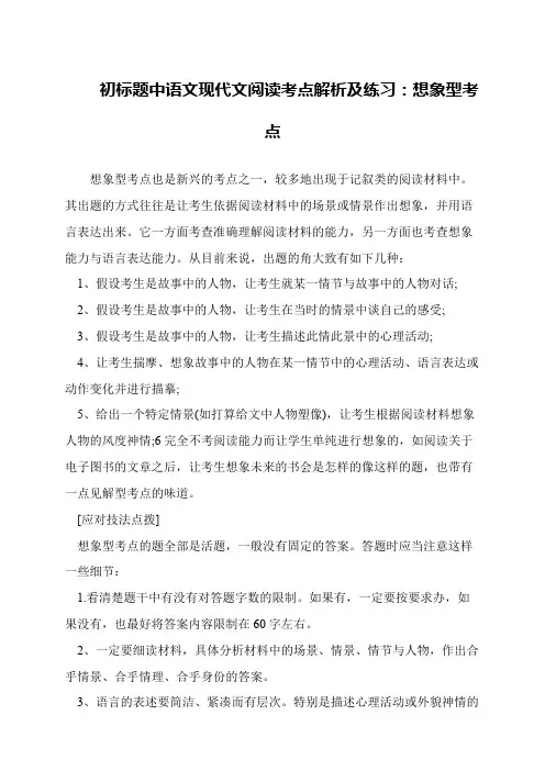 初标题中语文现代文阅读考点解析及练习：想象型考点