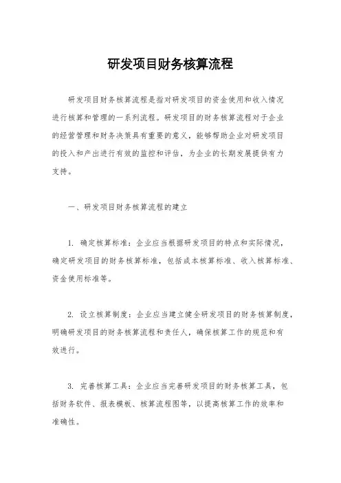 研发项目财务核算流程