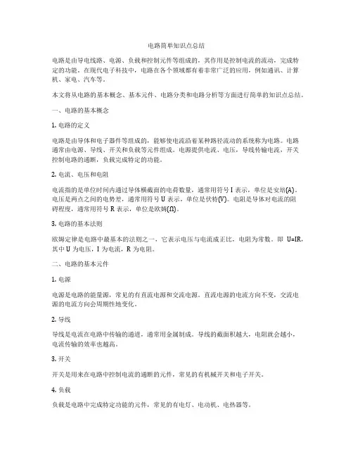 电路简单知识点总结