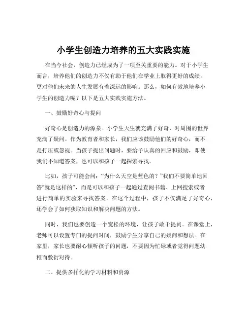 小学生创造力培养的五大实践实施
