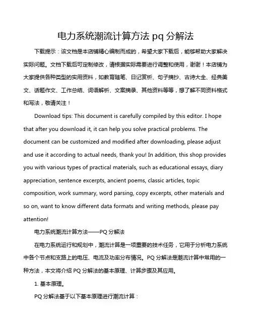 电力系统潮流计算方法pq分解法
