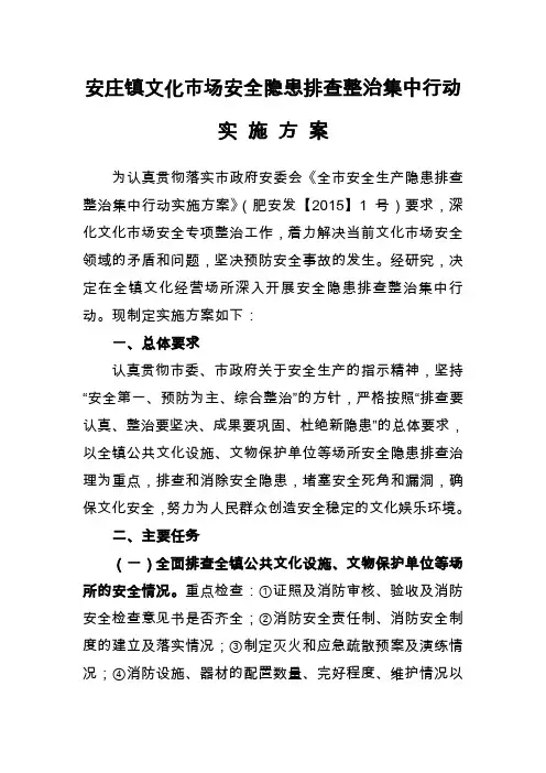安庄镇文化市场安全隐患排查整治集中行动实施方案