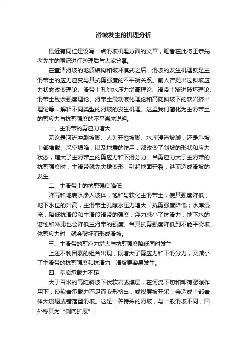 滑坡发生的机理分析