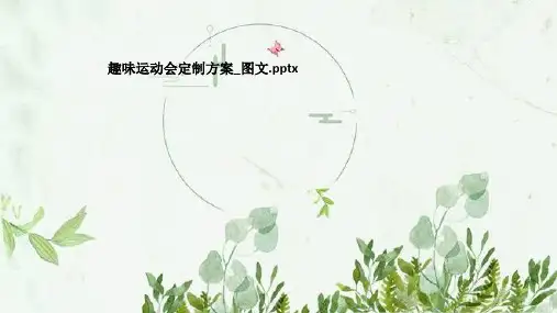 趣味运动会定制方案_图文
