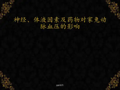 神经、体液因素及药物对家兔动脉血压的影响  ppt课件