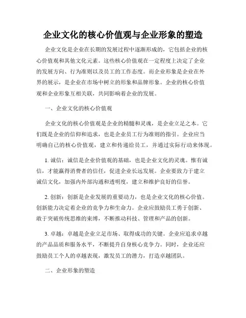 企业文化的核心价值观与企业形象的塑造