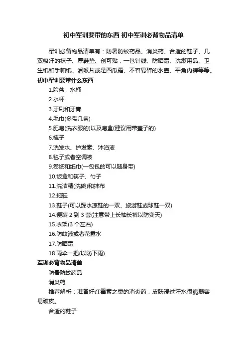 初中军训要带的东西初中军训必背物品清单