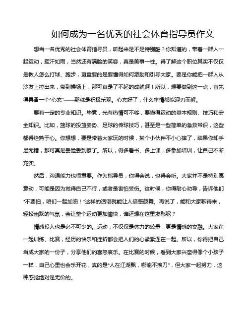 如何成为一名优秀的社会体育指导员作文