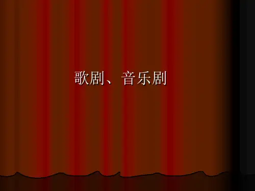 歌剧音乐剧-音乐鉴赏