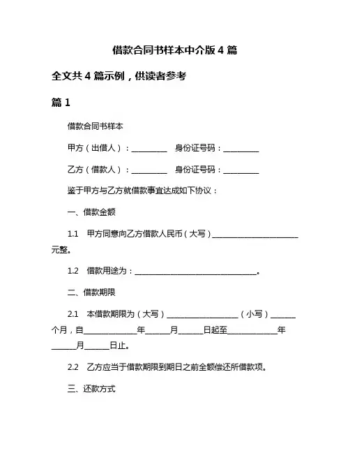 借款合同书样本中介版4篇