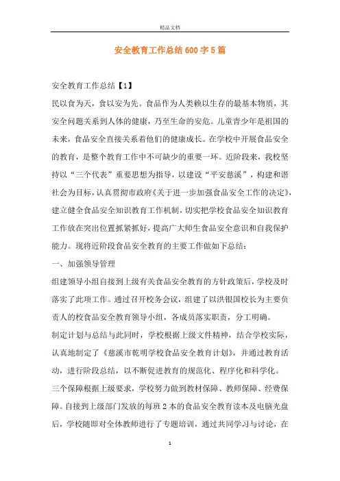 安全教育工作总结600字5篇