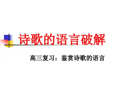 诗歌的语言破解——高三复习：鉴赏诗歌的语言