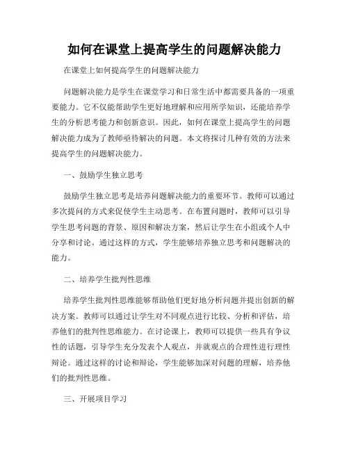 如何在课堂上提高学生的问题解决能力
