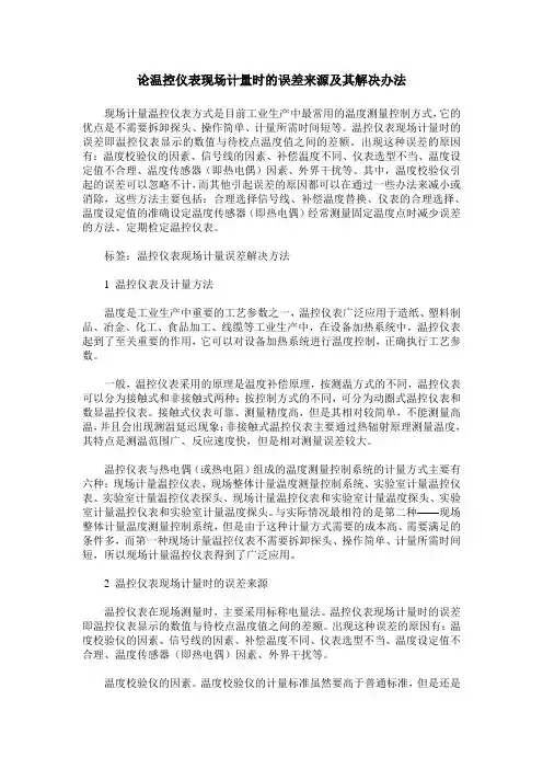 论温控仪表现场计量时的误差来源及其解决办法