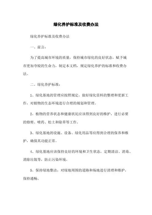 绿化养护标准及收费办法