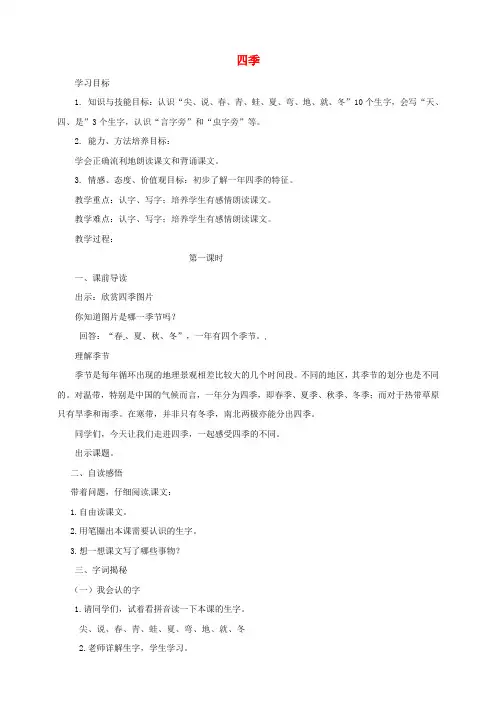 一年级语文上册第4单元课文(一)4《四季》教案新人教版