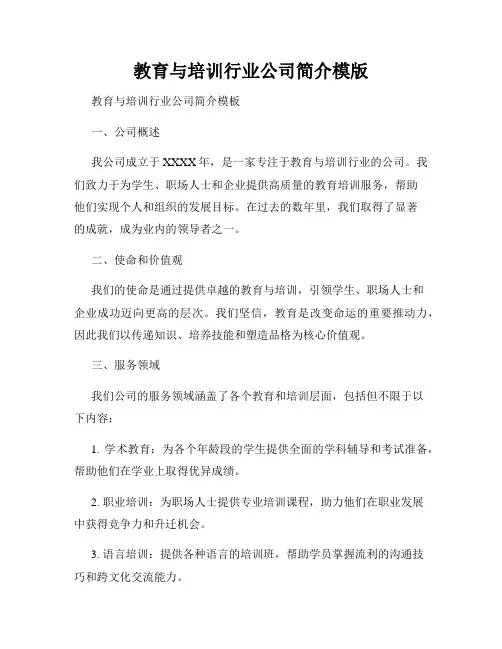 教育与培训行业公司简介模版