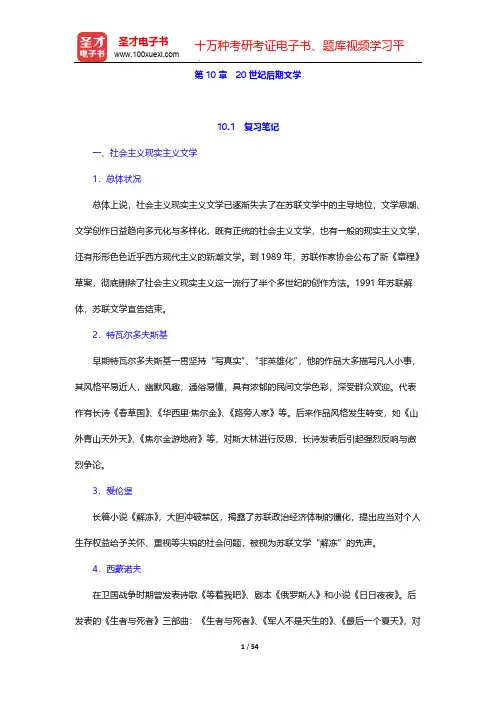 朱维之《外国文学史(欧美卷)》(第4版)笔记和课后习题(含考研真题)详解-第10章  20世纪后期文